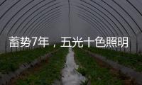 蓄势7年	，五光十色照明耀眼再启