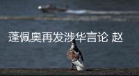 蓬佩奥再发涉华言论 赵立坚：我就不浪费时间再批驳了