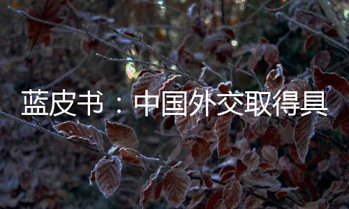 国外果维护全球稳定