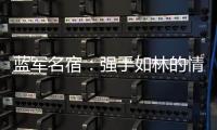 蓝军名宿：强手如林的情况下进决赛很惊喜，若击败巴黎就更不得了