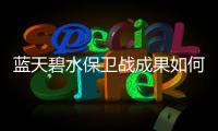 蓝天碧水保卫战成果如何？看这份报告怎么说