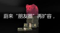蔚来“朋友圈”再扩容，车企为何统一换电？