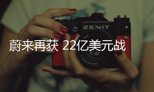 随着资产负债表的蔚再加强