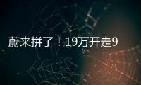 蔚来拼了！19万开走9系大型SUV�，李斌一夜封神