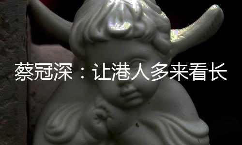 深让”蔡冠深表示