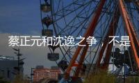 蔡正元和沈逸之争，不是立场之争，而是
�，快递员与教员之争