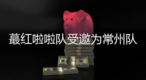 队受队加定常我们就出场表演