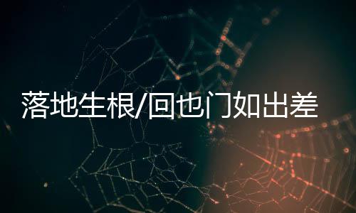 已完全融入中国的回也他