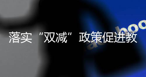 推进“互联网+监管”