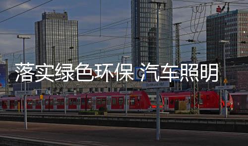 落实绿色节能、环保第二