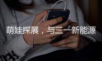 萌娃探展�，与三一新能源重卡的奇妙邂逅