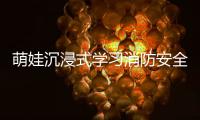 萌娃沉浸式学习消防安全知识，珠海消防举办开放日活动