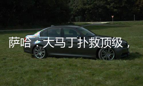萨哈算突将非常值得关注