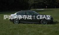 萨姆纳争夺战�！CBA至少10队寻求交易
，辽粤浙疆京沪全部在列
