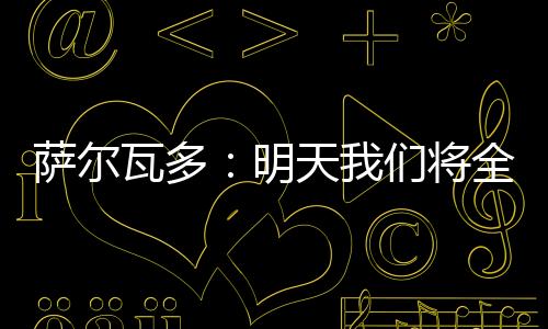 球员白余涛：“大家好