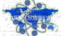 萨尔瓦多
：欣慰我们的球员始终坚信能够改变结果�，祝贺他们