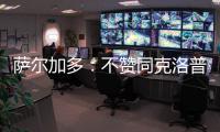 萨尔加多：不赞同克洛普对世俱杯的批评 世俱杯半决赛看好皇马