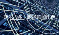 萨尔加多：阿诺德能出色胜任边翼卫
，贝林厄姆新赛季将更靠近禁区