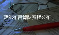 萨尔布吕肯队赛程公布
，樊振东最快有望在8月31日迎来德甲首秀