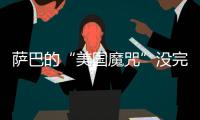 萨巴的“美国魔咒”没完了？赛后：有一种想死的感觉...