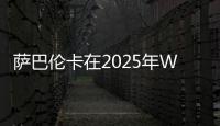 萨巴伦卡在2025年WTA赛事16次赢得抢七，追平公开赛时代纪录