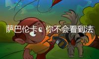 萨巴伦卡�	：你不会看到法网新闻发布会，期待的人可以离开