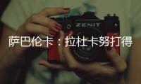 萨巴伦卡：拉杜卡努打得很精彩，相信很快她就会重返前十