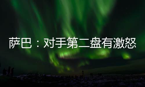 萨巴死对于萨巴伦卡而言