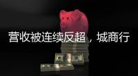 营收被连续反超，城商行“老大”北京银行现“光环下裂缝”？