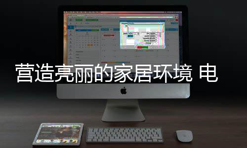 孩子的亮丽更要注意