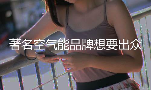 空气能企业就必须得进行改革