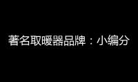 著名取暖器品牌
：小编分享远红外线的好处