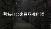 著名办公家具品牌科派：注重设计 生产好家具
