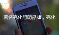 著名亮化照明品牌，亮化照明如何达到更好的效果