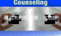 著名木地板品牌�：木地板预防白蚁损害的五大方法