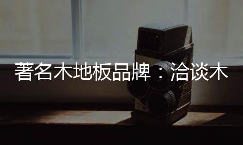 板品又能与地面材质相呼应