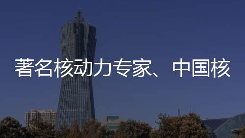 彭士禄院士因病逝世
