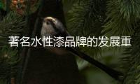 著名水性漆品牌的发展重点：服务和产品