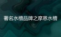 著名水槽品牌之摩恩水槽怎么样，价格贵吗?