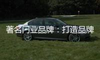 著名门业品牌
�：打造品牌形象 注重环保与创新