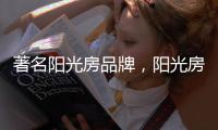 著名阳光房品牌
，阳光房的安全性能特点