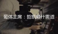 葡体主席：哲凯赖什需道歉和处罚，若没合适价格未来3年都不能走