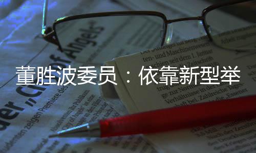 打好关键核心技术攻坚战