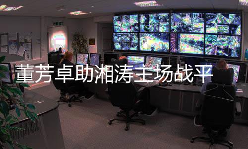 湖南“虽然未能全取3分