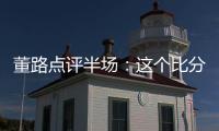 董路点评半场：这个比分和表现
，日本队比我们更难受