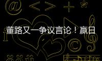 董路又一争议言论！赢日本比学日本简单多了，遭球迷集体嘲讽