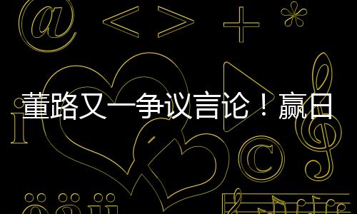 就连我这没证儿的球迷
