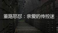 董路怒怼：亲爱的传控迷们
，国少5个进球，几个是后场开大脚的呀