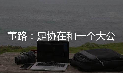 董路一个家庭如果能有50万