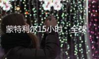 蒙特利尔15小时：全球生物多样性“新框架”诞生记